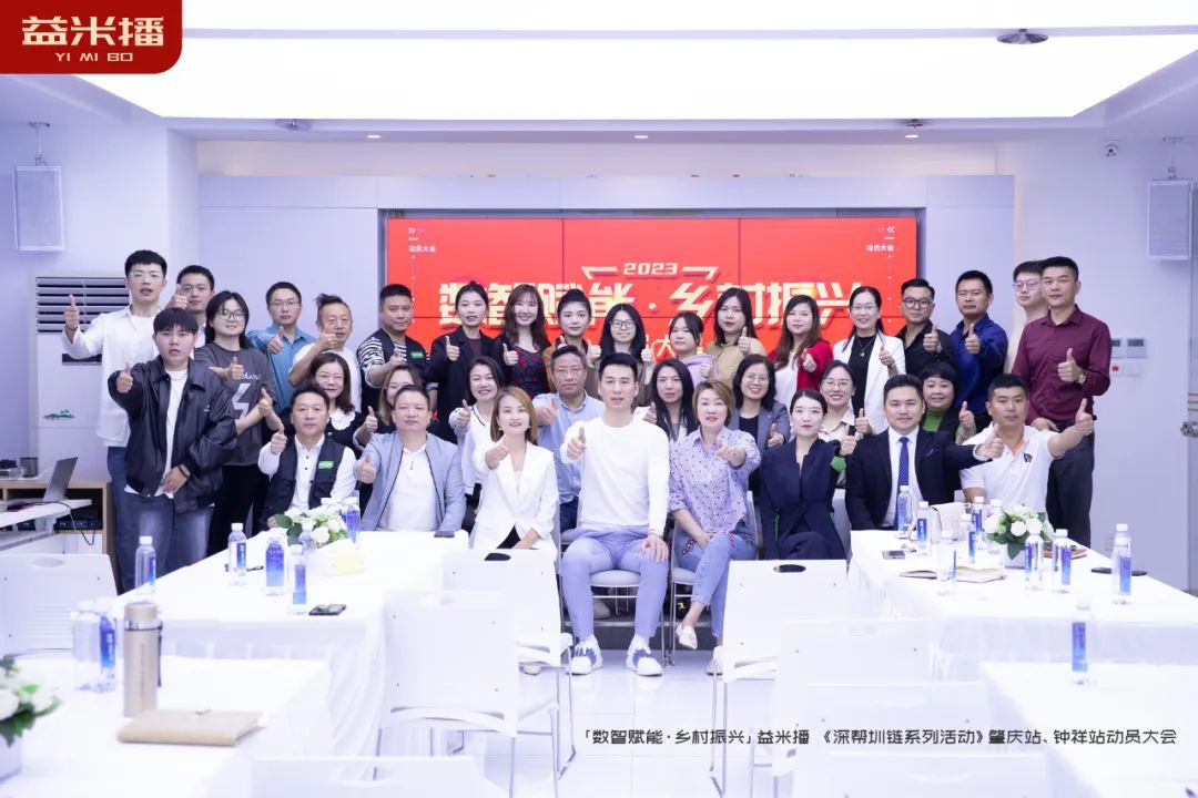 「數(shù)智賦能&middot;鄉(xiāng)村振興」益米播 《深幫圳鏈系列活動》肇慶站、鐘祥站動員大會召開